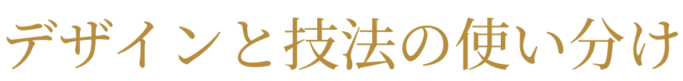 デザインと技法の使い分け